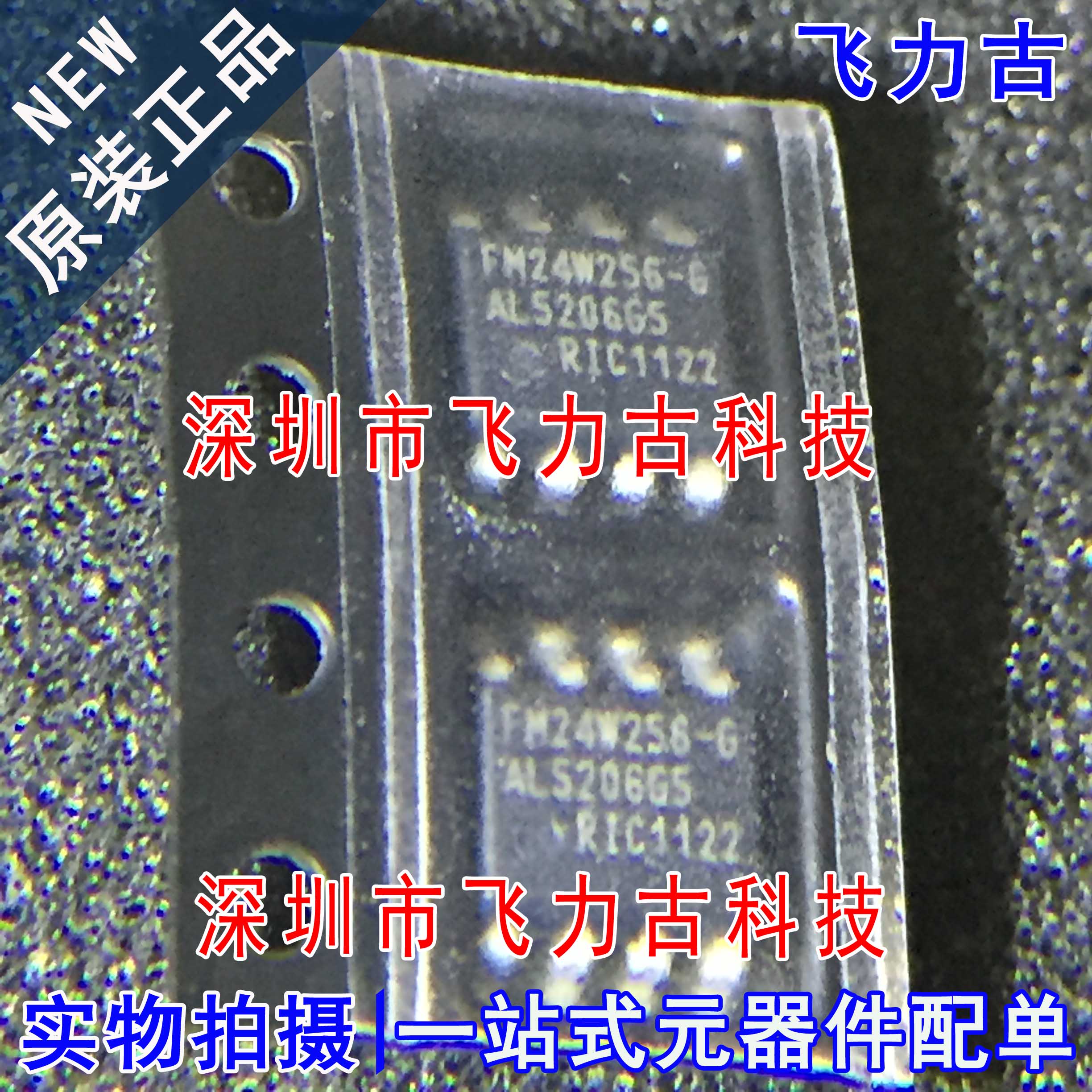 飞力古 100%全新原装正品 FM25256-G FM25256 SOP8 储存器 芯片IC