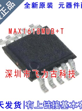 全新原装 MAX1618MUB+T MAX1618MUB MAX1618 1618MUB MSOP10 芯片