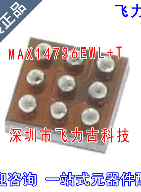 飞力古 全新原装 MAX14736EWL+T MAX14736EWL MAX14736 WLP-9芯片