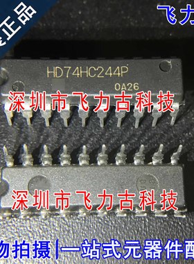 100%全新原装 HD74HC244P HD74HC244 DIP20 直插 八路缓冲器 芯片