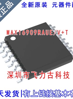 全新原装 MAX16909RAUE/V+T MAX16909RAUE MAX16909 TSSOP16 芯片