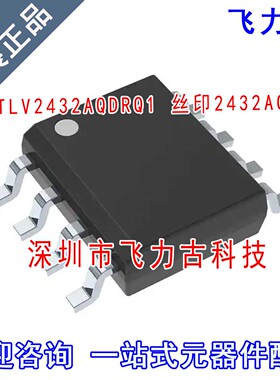 全新原装 TLV2432AQDRQ1 TLV2432AQ TLV2432 丝印2432AQ SOP8芯片