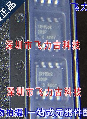 100% 全新原装 IR1150ISTRPBF IR1150ISTR 丝印1150IS SOP8 芯片