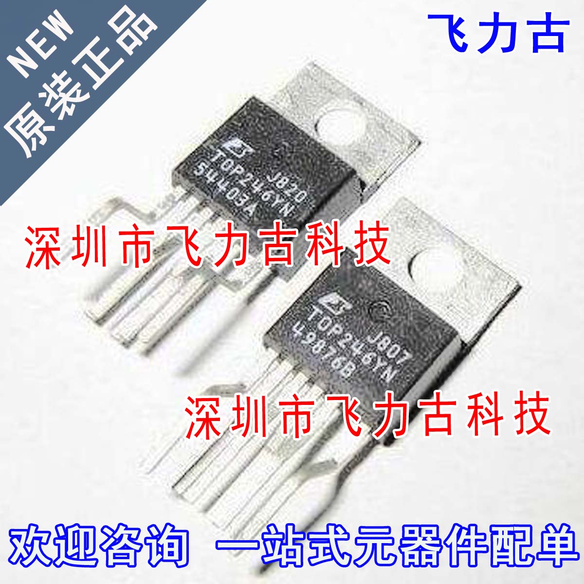 飞力古 全新原装 TOP257YN TOP257 TO220-6 直插 电源管理 芯片IC
