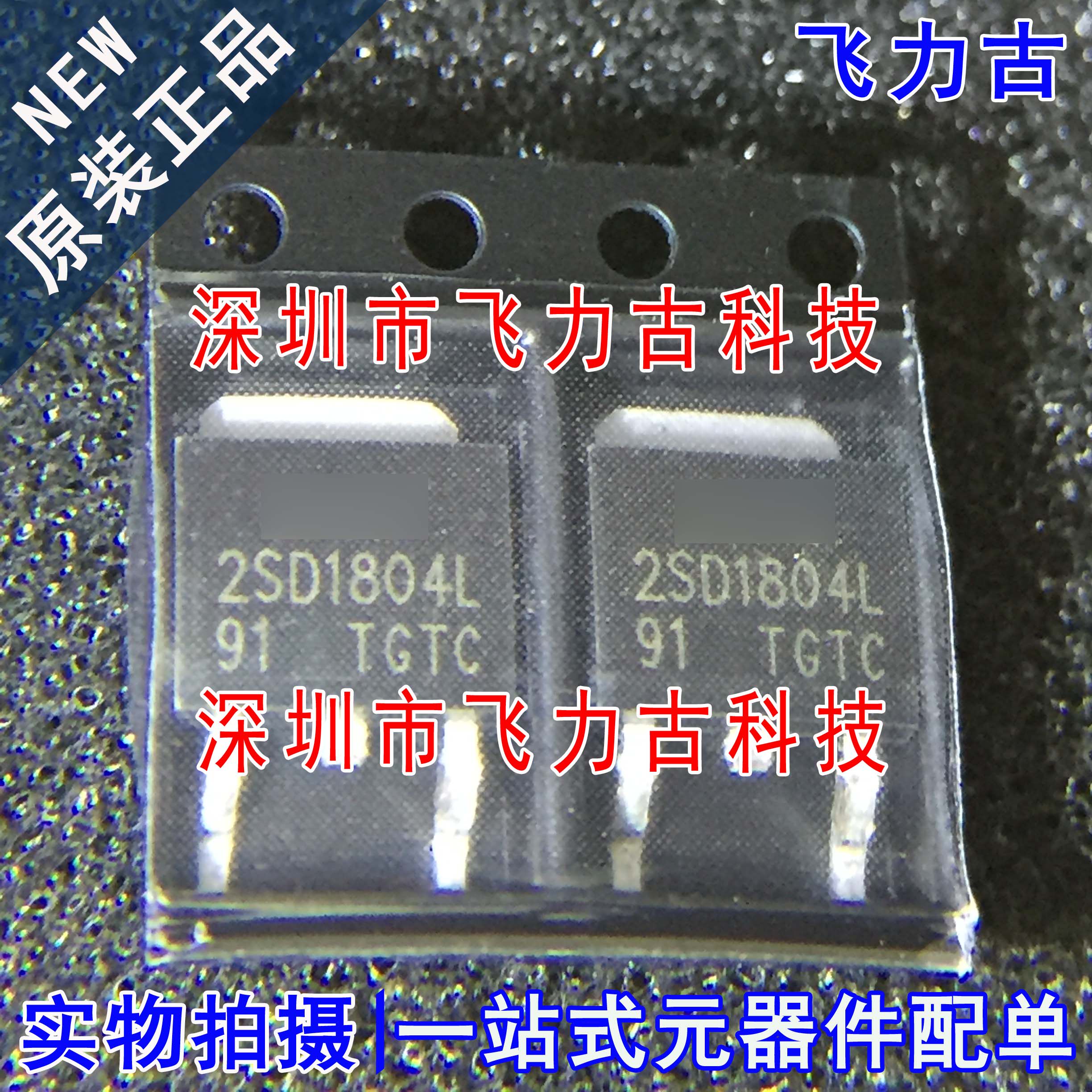 全新 2SD1804L-S-TN3-R 丝印2SD1804L D1804L SOT-252 开关 芯片 - 实物图
