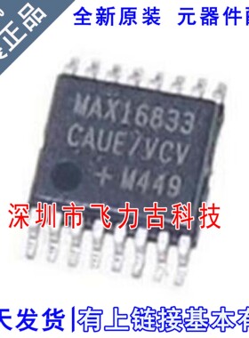 全新原装 MAX16833CAUE/V+T MAX16833CAUE MAX16833 TSSOP16 芯片