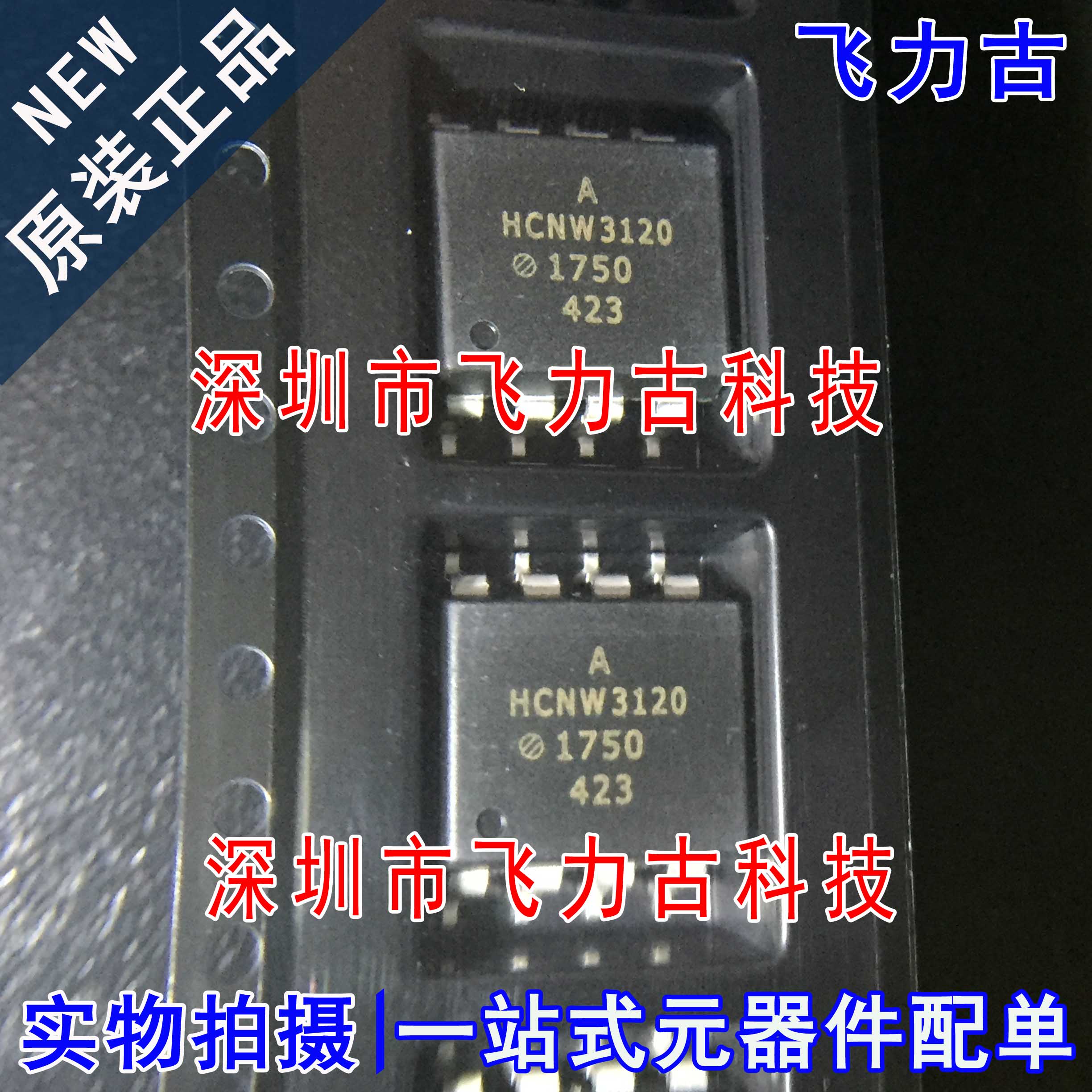 100% 全新原装 HCNW3120-500E HCNW3120 SOP8 贴片 光电耦合器
