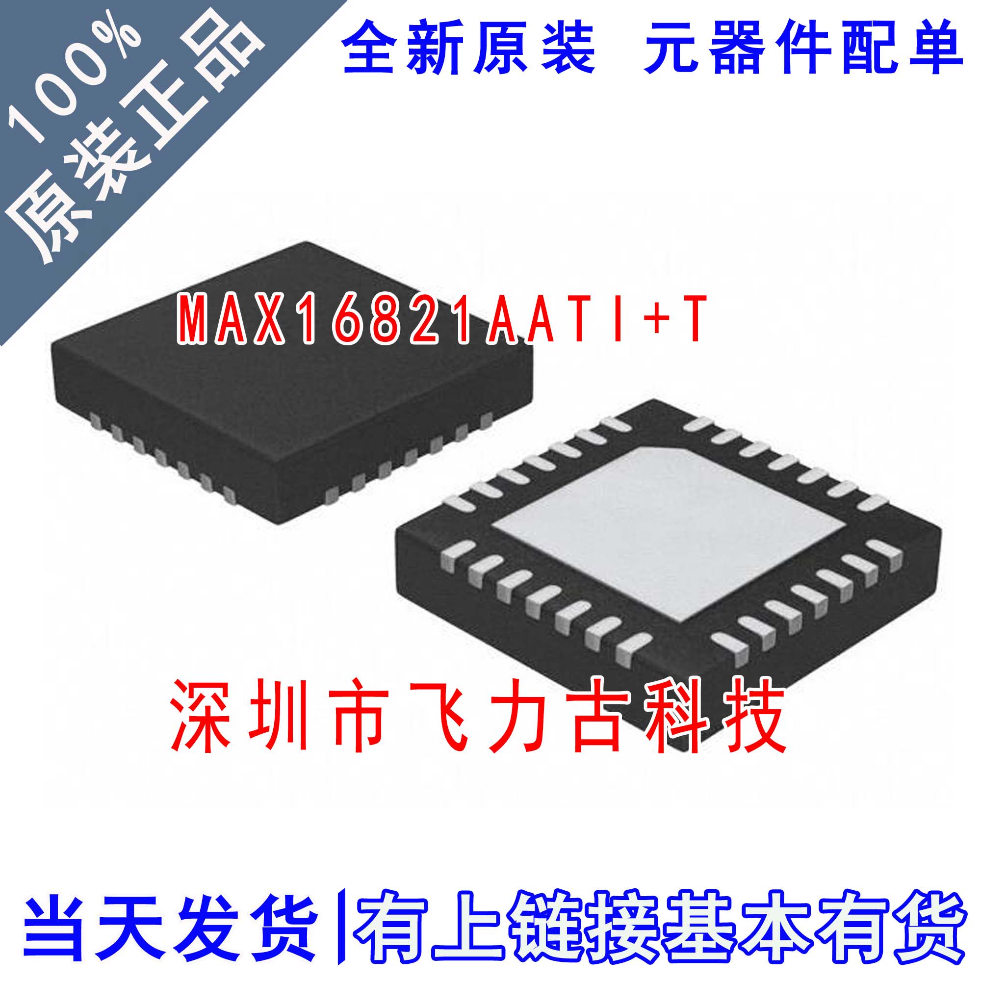 全新原装 MAX16821AATI+T MAX16821AATI MAX16821 TQFN28 芯片
