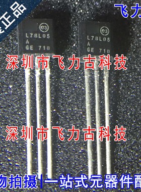 全新原装 L78L05ACZ L78L05AC L78L05 TO-92 直插 稳压器 芯片 IC