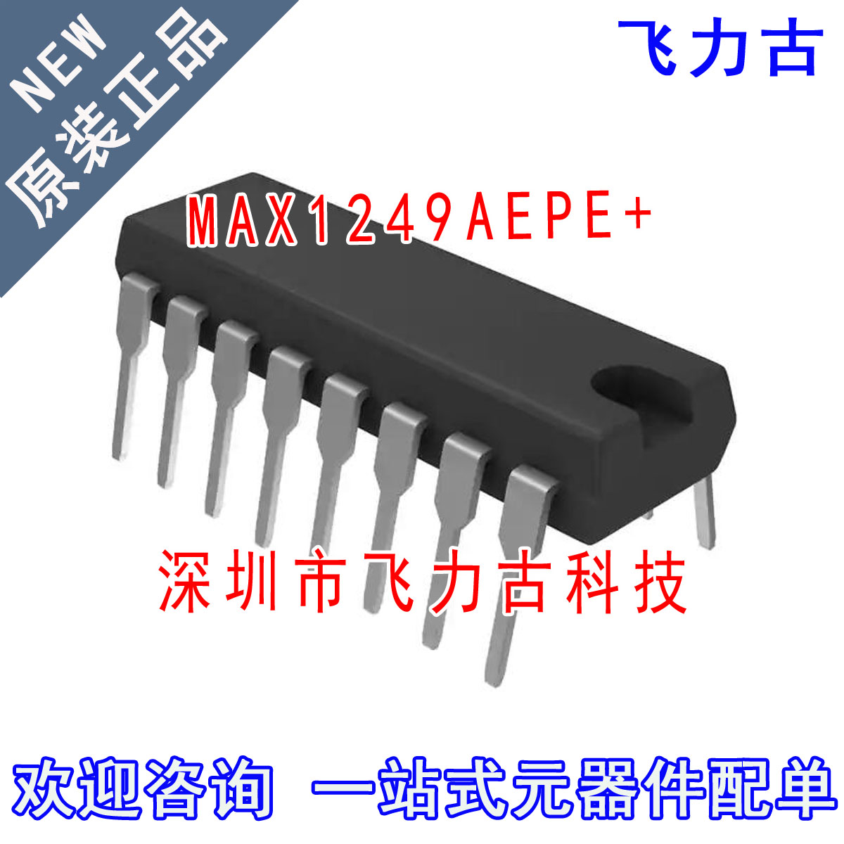 全新 MAX1249AEPE+ MAX1249AEPE MAX1249 DIP16 直插 转换器 芯片