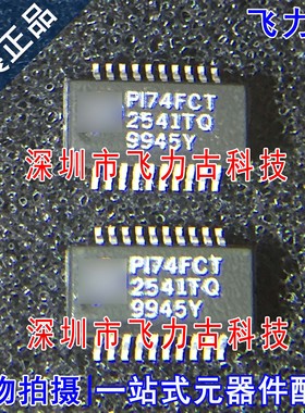 全新 PI74FCT2541TQEA PI74FCT2541TQ PI74FCT SSOP20 驱动器芯片