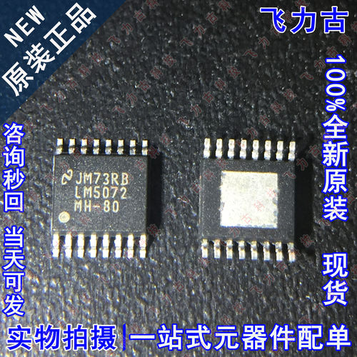 全新 LM5072MHX-80 LM5072MH-80 LM5072MH LM5072 TSSOP16 芯片