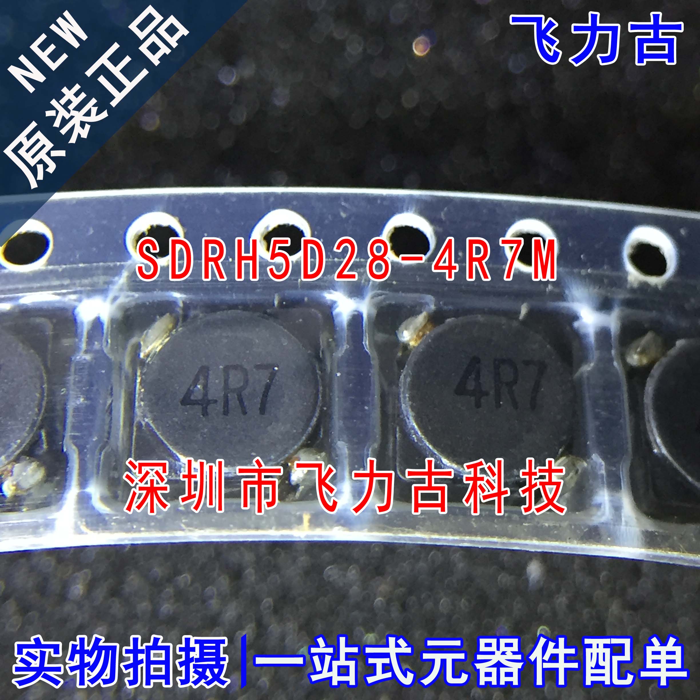 飞力古 全新原装 SDRH5D28-4R7M 4.7UH SMD 贴片 1.32A 功率电感