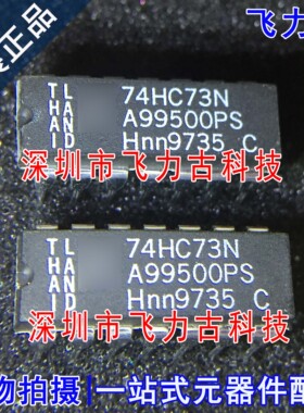 飞力古 全新原装正品 74HC73N 74HC73 DIP14 直插 触发器 芯片IC