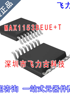 100% 全新原装 MAX1153BEUE+T MAX1153BEUE MAX1153 TSSOP16 芯片