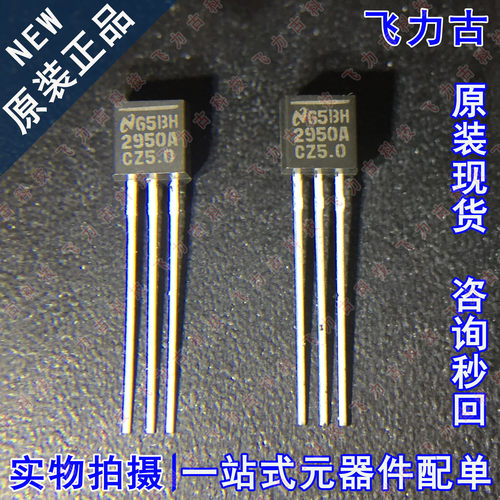 全新原装 LP2950ACZ-5.0 LP2950ACZ 2950ACZ-5.0 TO92 稳压器芯片