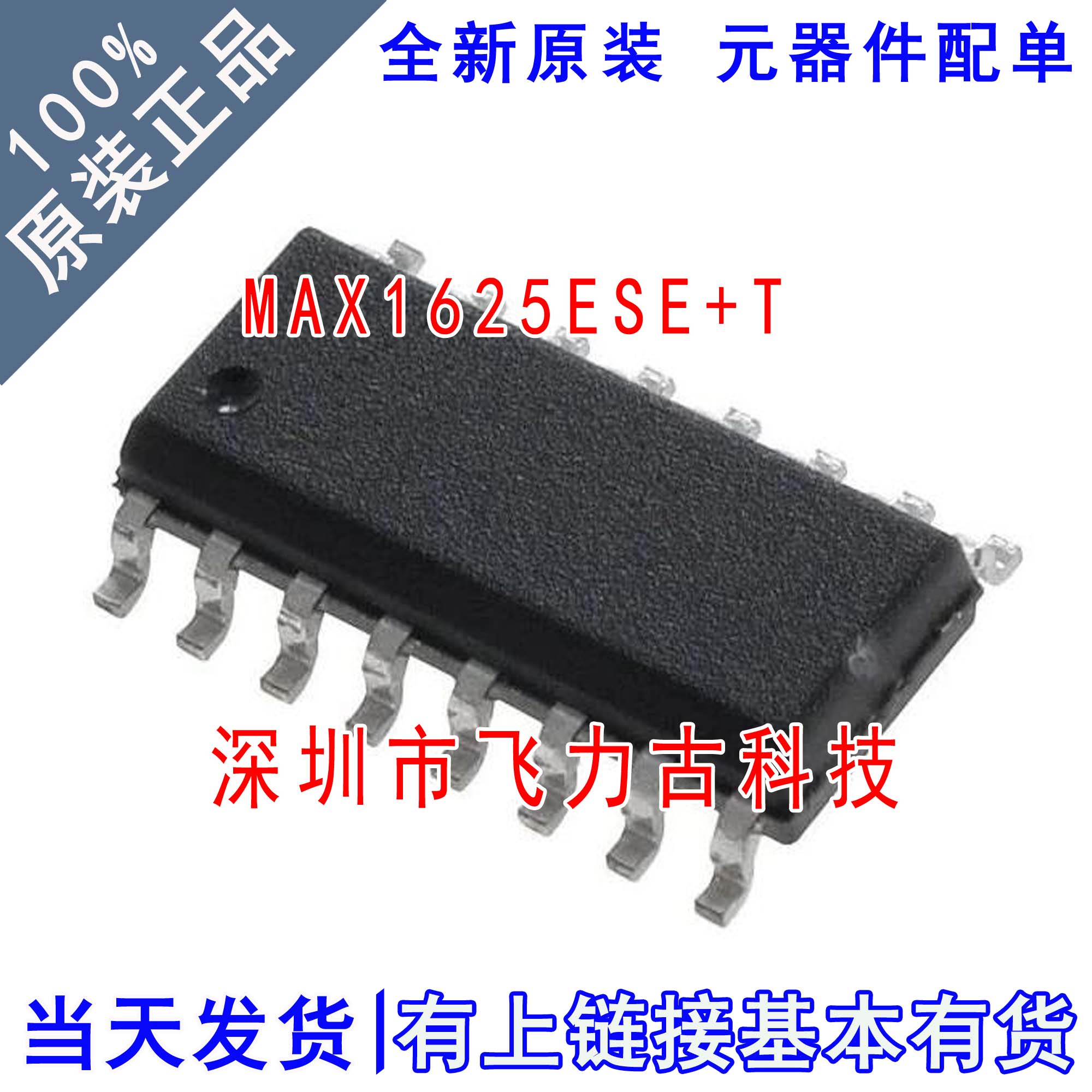 全新原装 MAX1625ESE+T MAX1625ESE MAX1625 SOP16 控制器 芯片