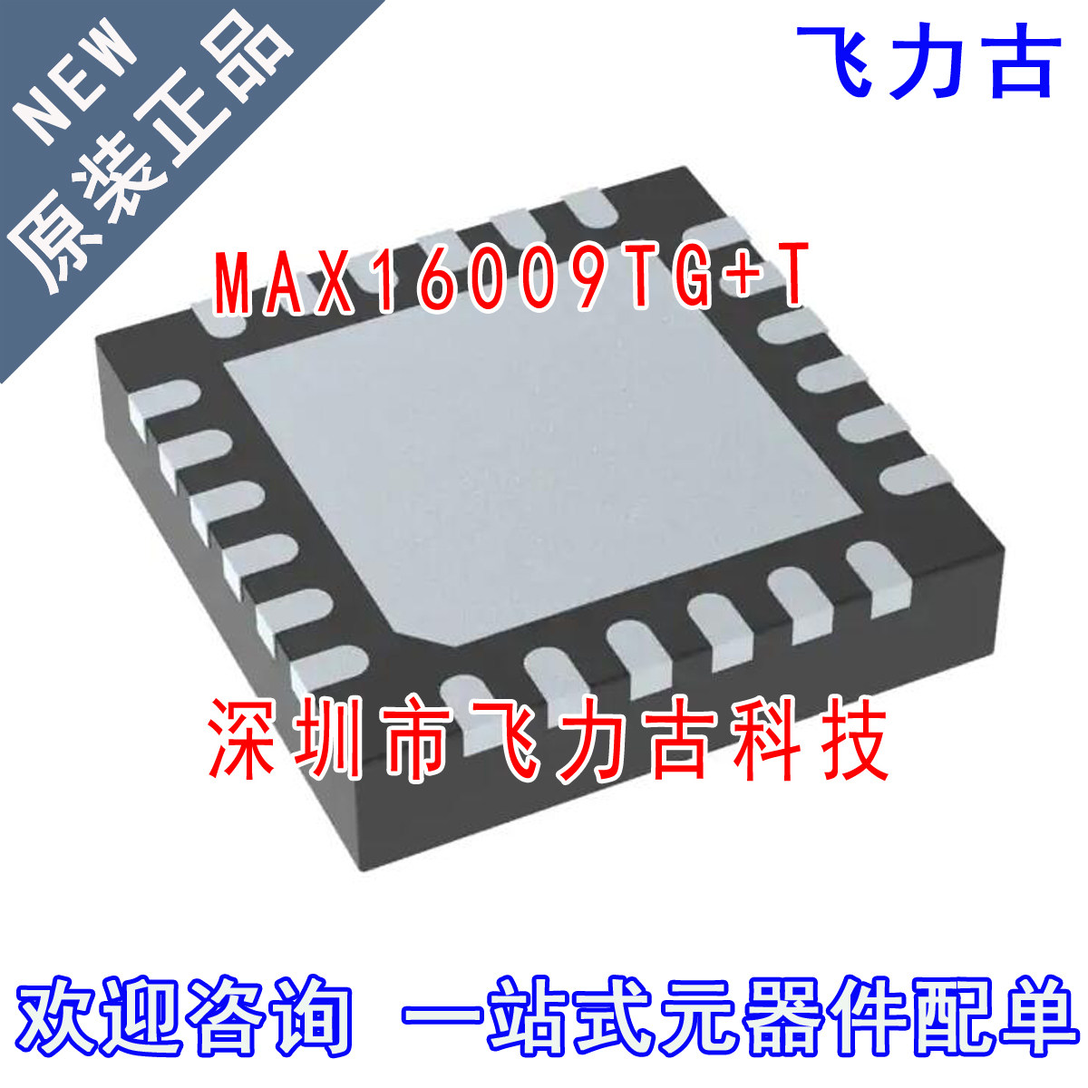 飞力古 全新原装 MAX16009TG+T MAX16009TG MAX16009 TQFN24 芯片