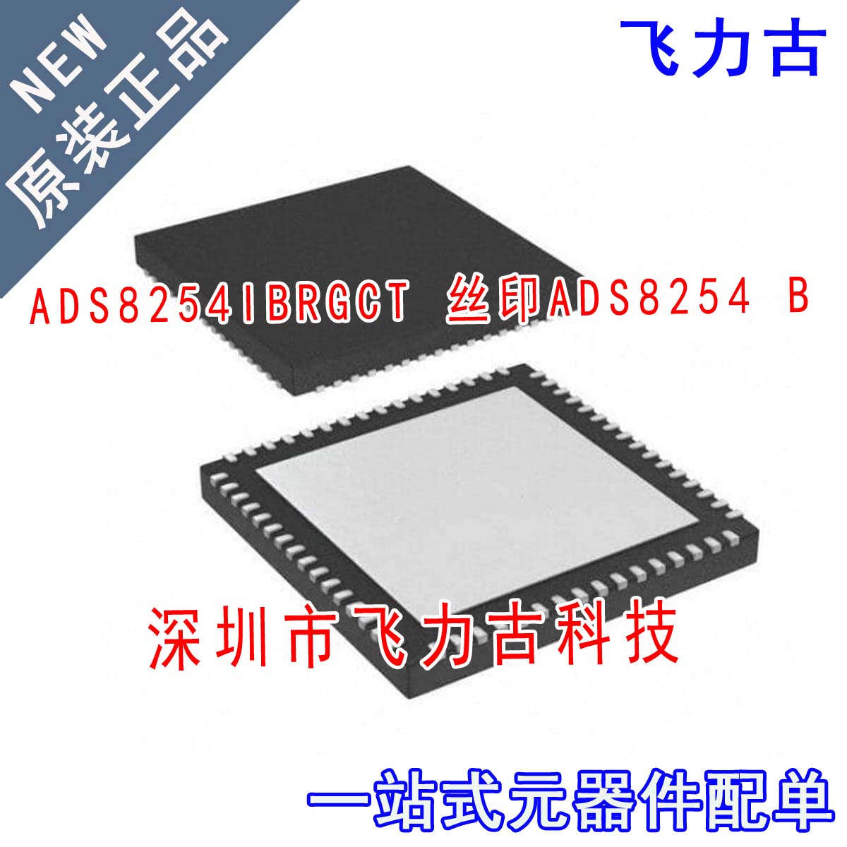 全新原装 ADS8254IBRGCT ADS8254IBRGCR ADS8254 B VQFN64 芯片