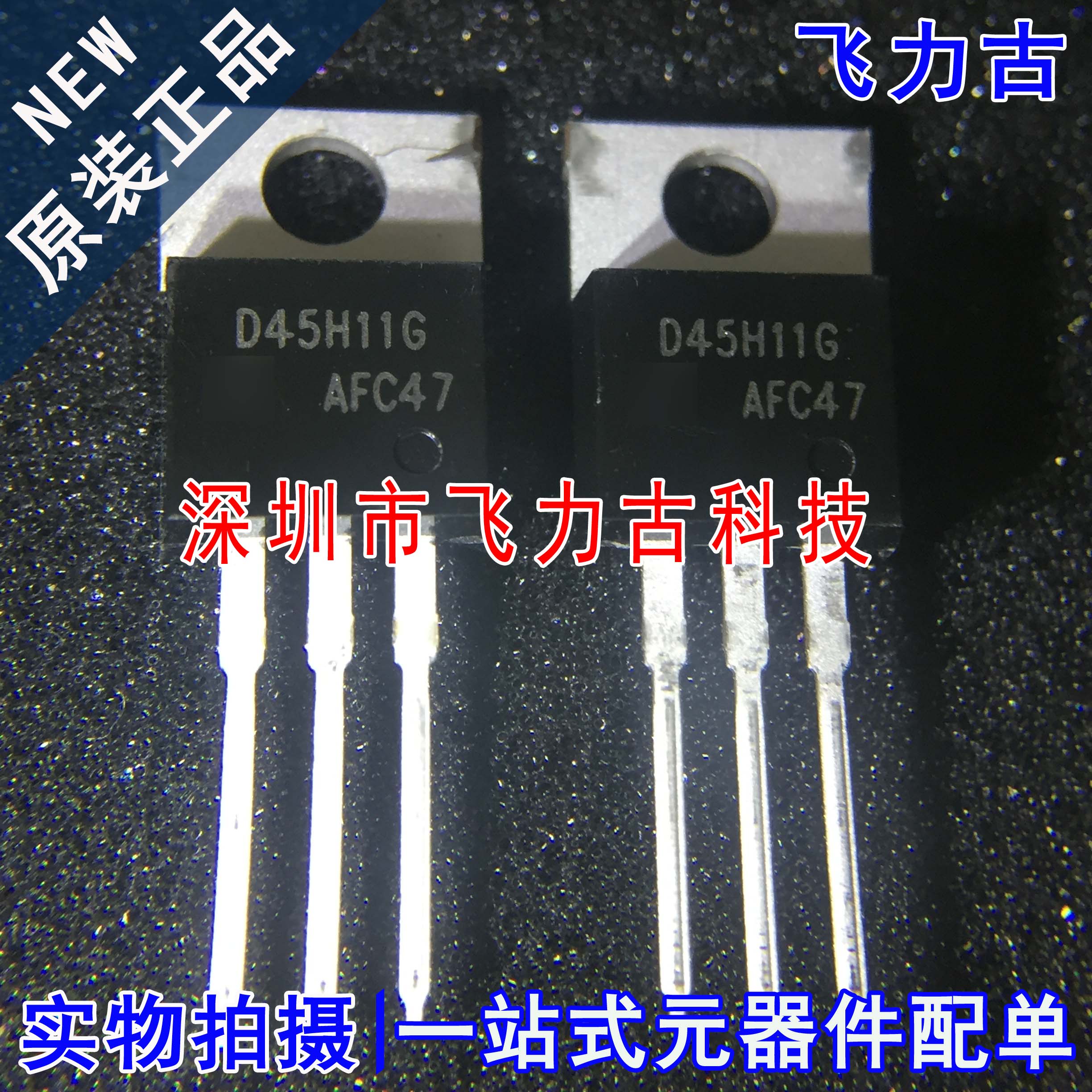 飞力古 全新 D45H11G D45H11 TO-220 直插 互补硅功率晶体管 芯片
