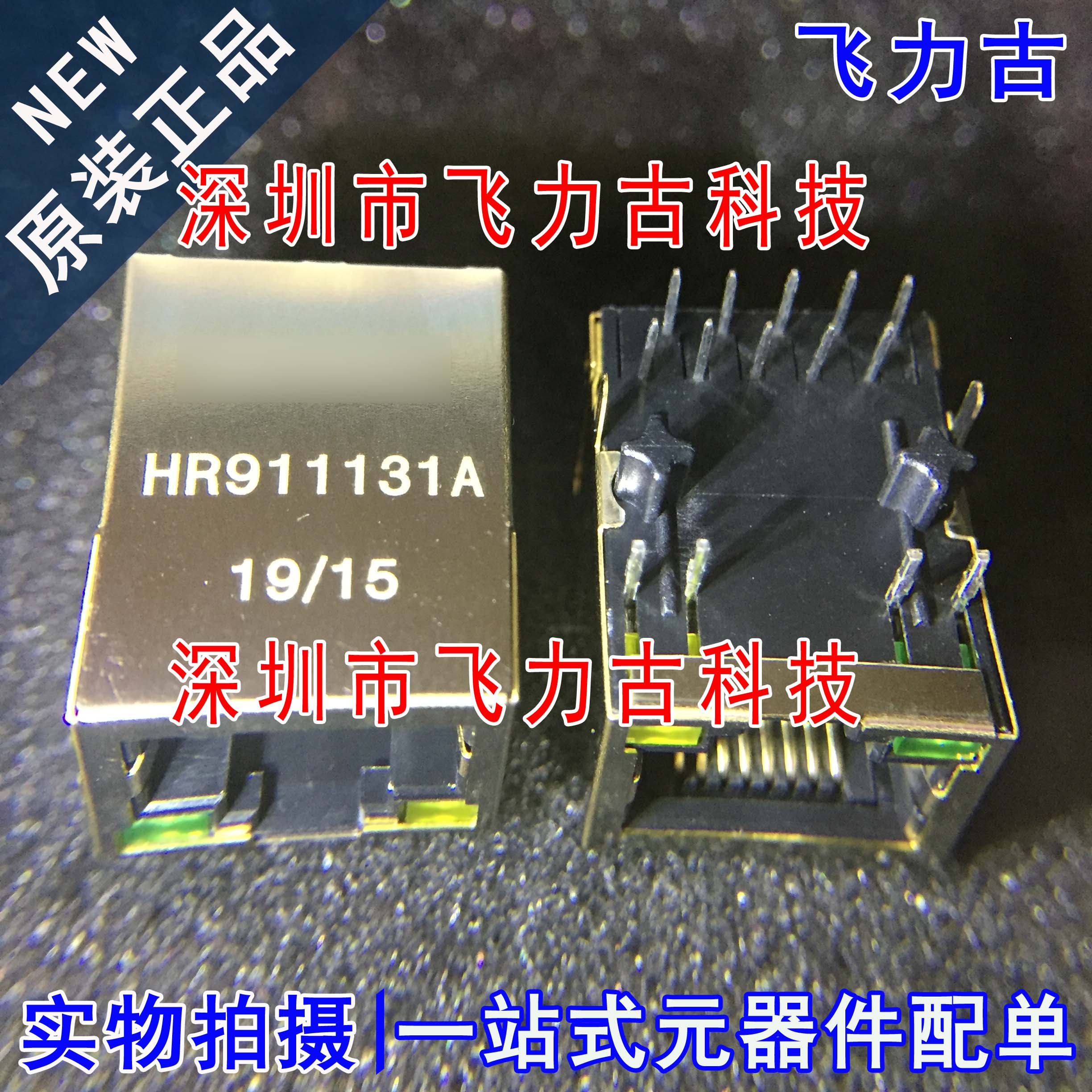 飞力古 全新 HR911131A RJ45带灯 网络变压器 网络接口 连接器