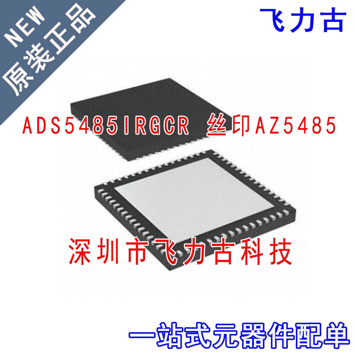 全新原装 ADS5485IRGCR ADS5485IRGCT AZ5485 VQFN64 转换器 芯片