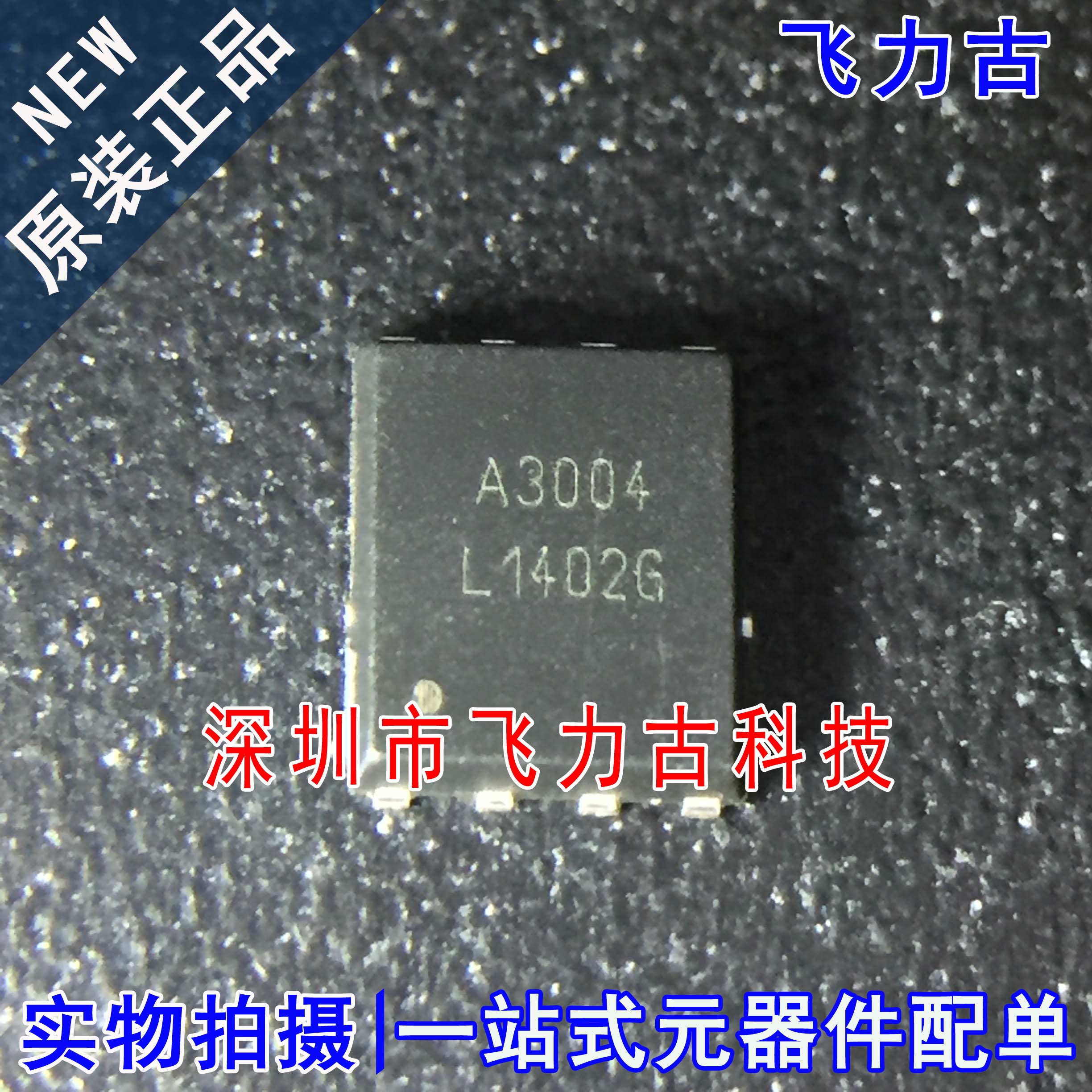 全新原装 FKBA3004 丝印A3004 封装PRPAK5*6 30V 58A N沟道 MOS管