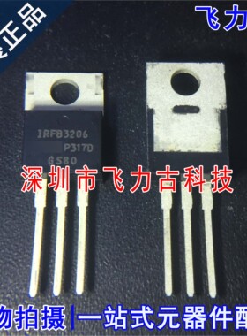 全新 IRFB3206PBF IRFB3206 TO-220 直插 60V 120A N沟道 MOS场管