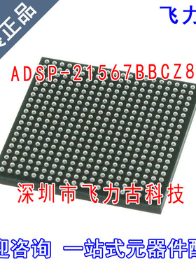 全新 ADSP-21567BBCZ8 ADSP-21567 BGA400 数字信号处理器 芯片IC