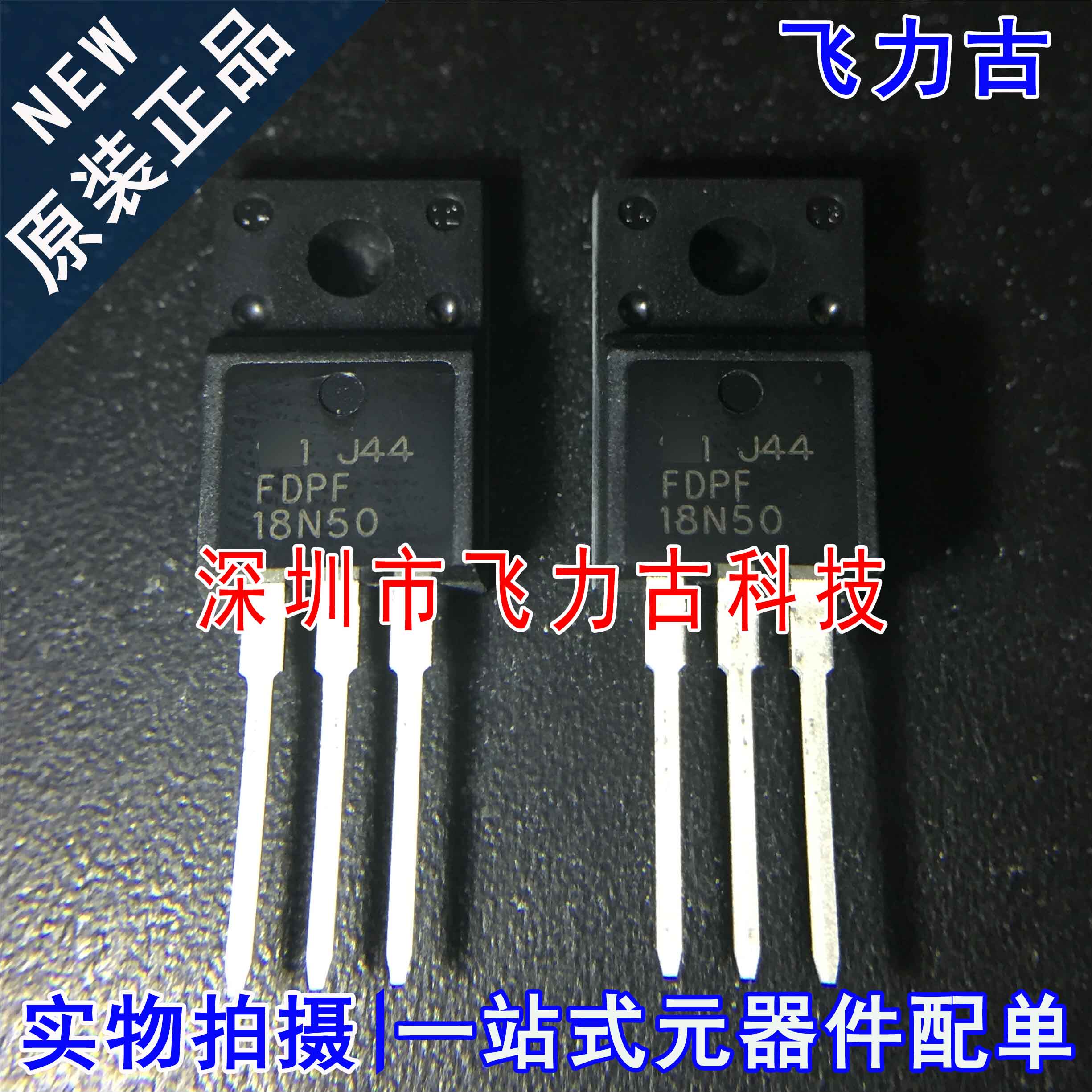 全新原装 FDPF18N50 18N50 TO-220F 直插 500V 18A N沟道 MOS场管