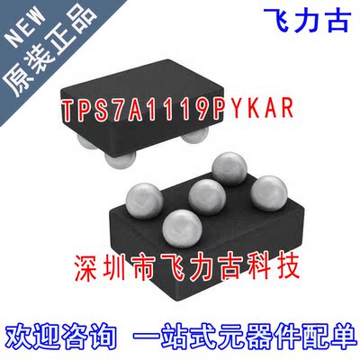 全新原装 TPS7A1119PYKAR TPS7A1119PYKA TPS7A1119 5-XFBGA 芯片