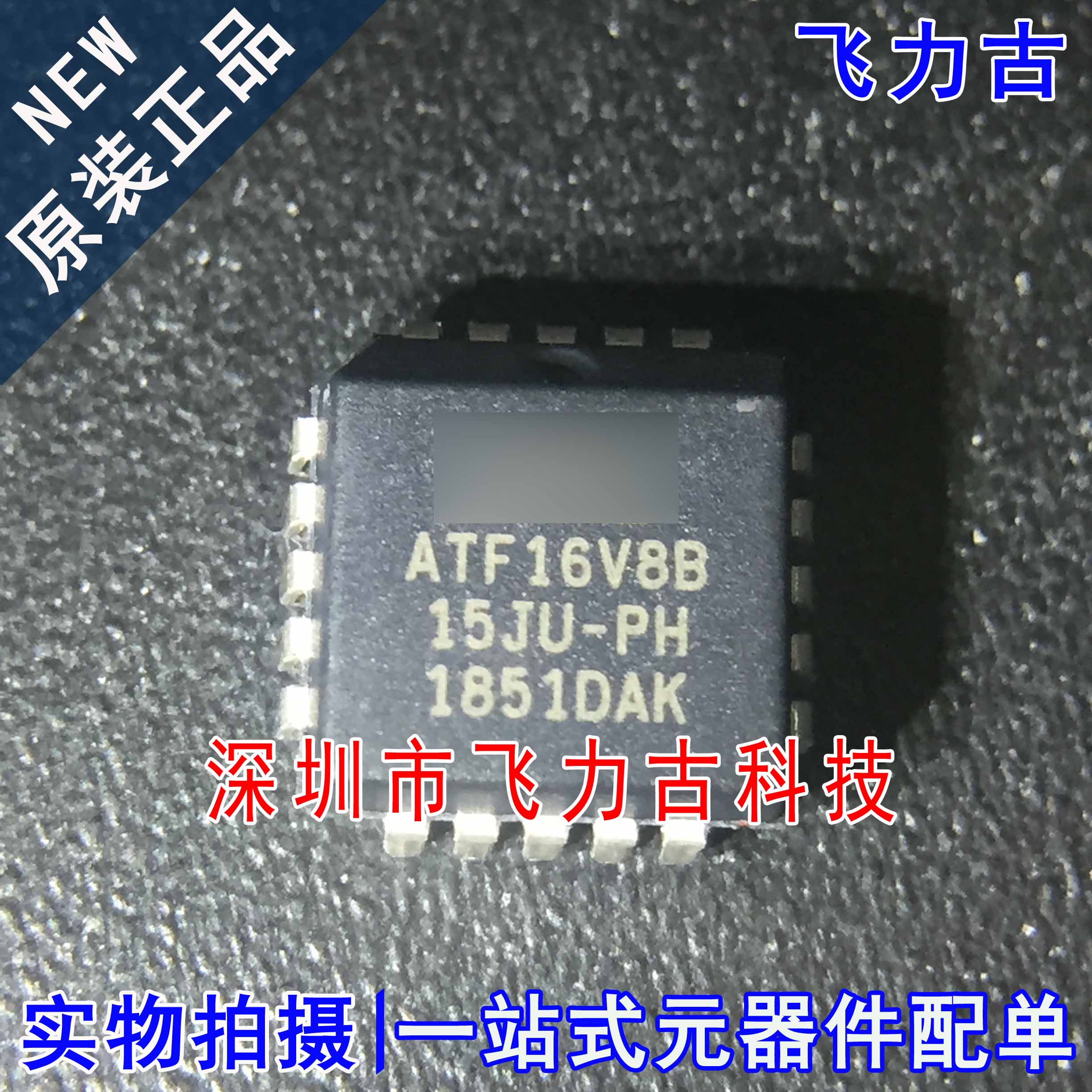全新原装 ATF16V8B-15JU ATF16V8B PLCC20 可编程逻辑器件 芯片
