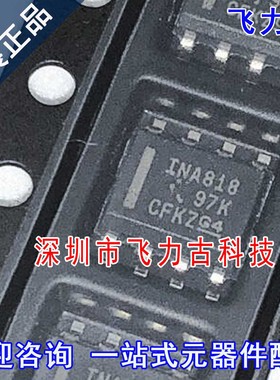 飞力古 全新 INA818IDR INA818ID INA818 SOP8 仪表放大器 芯片IC