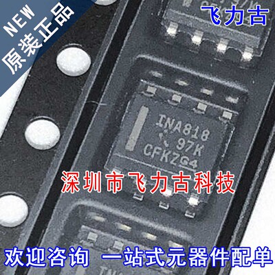 飞力古 全新 INA818IDR INA818ID INA818 SOP8 仪表放大器 芯片IC