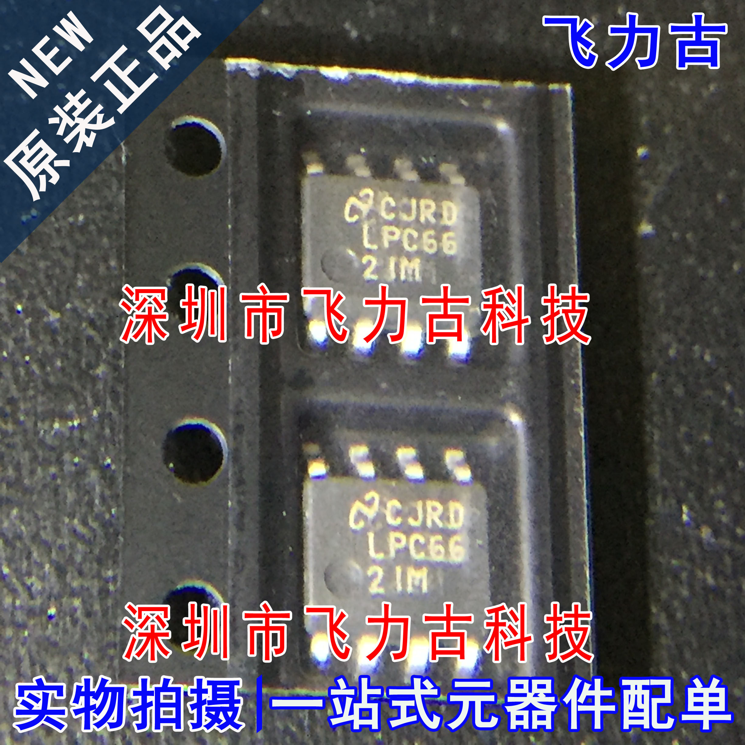 飞力古 全新原装 LPC662IMX LPC662IM LPC662 SOP8运算放大器芯片