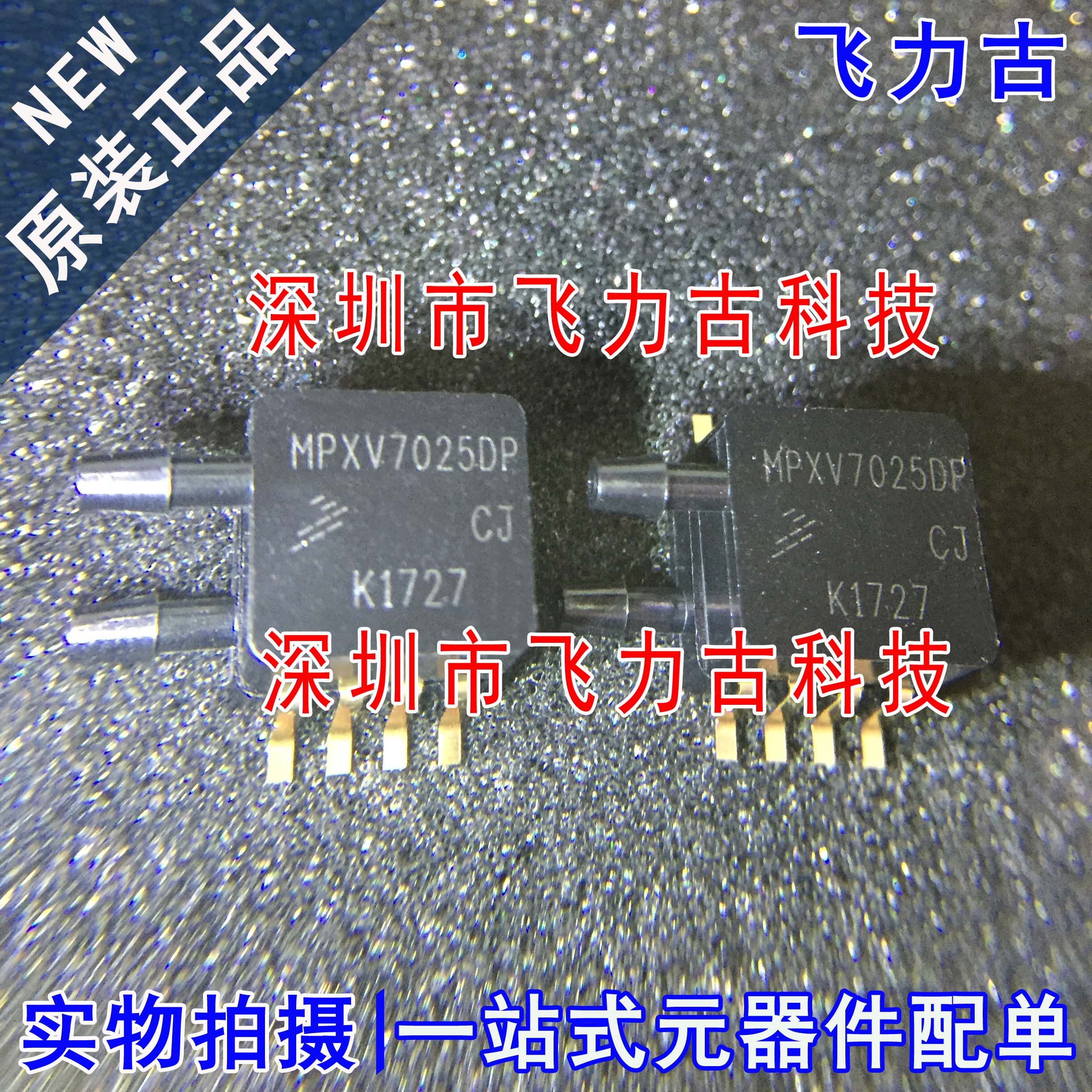 飞力古 全新原装 MPXV7025DP MPXV7025 压力传感器 温度补偿 校准