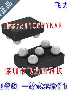 全新原装 TPS7A1105PYKAR TPS7A1105PYKA TPS7A1105 DSBGA5 芯片