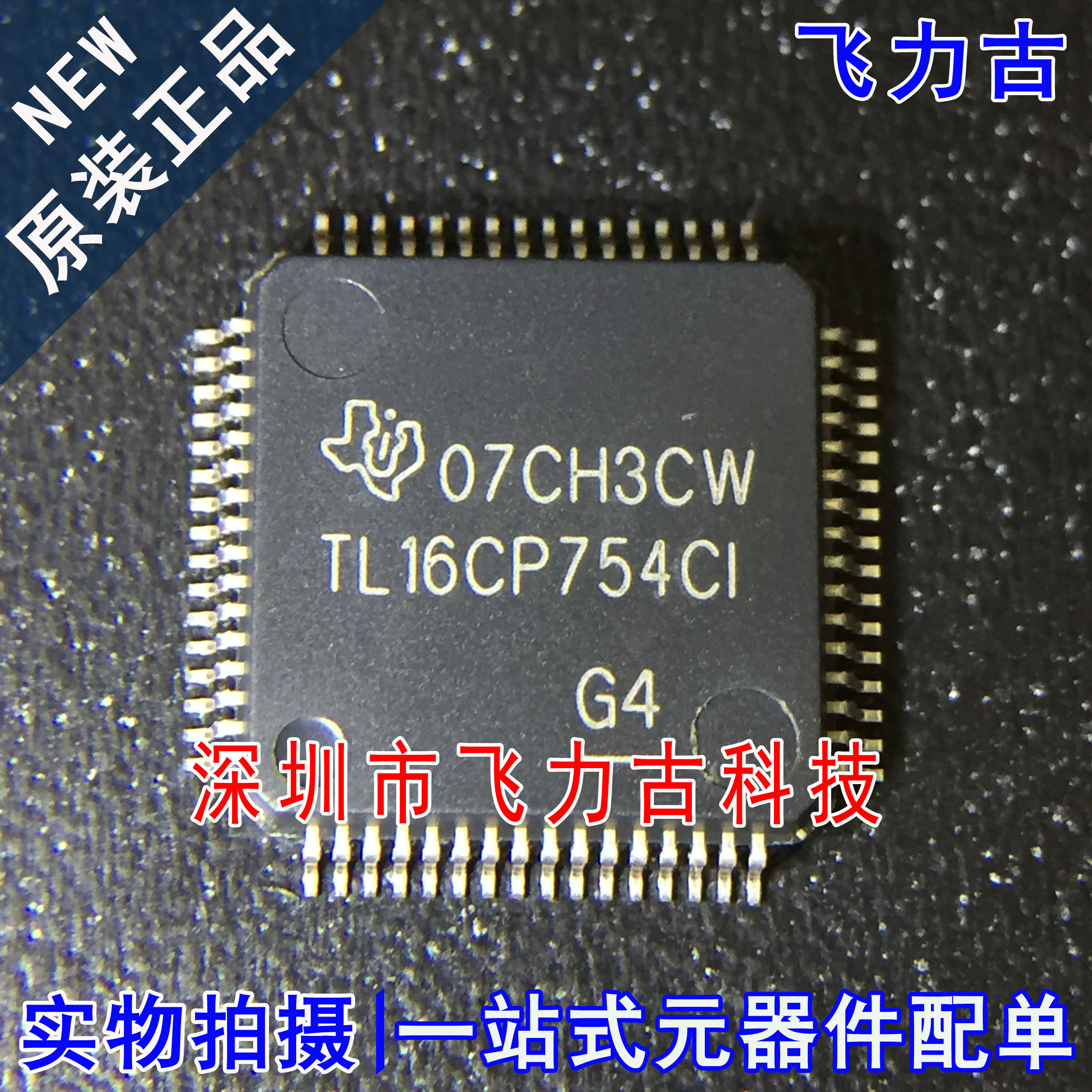 全新原装 TL16CP754CIPMR TL16CP754CIPM TL16CP754CI LQFP64芯片