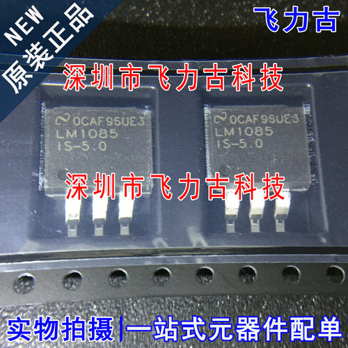 全新 LM1085ISX-5.0 LM1085IS-5.0 LM1085IS LM1085 TO263 芯片IC