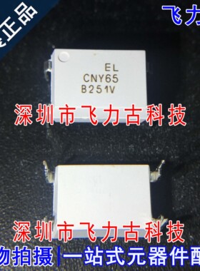 100% 全新原装正品 CNY65 封装DIP4 直插 晶体管输出 光耦