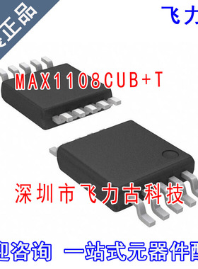 全新原装 MAX1108CUB+T MAX1108CUB MAX1108 1108CUB MSOP10 芯片