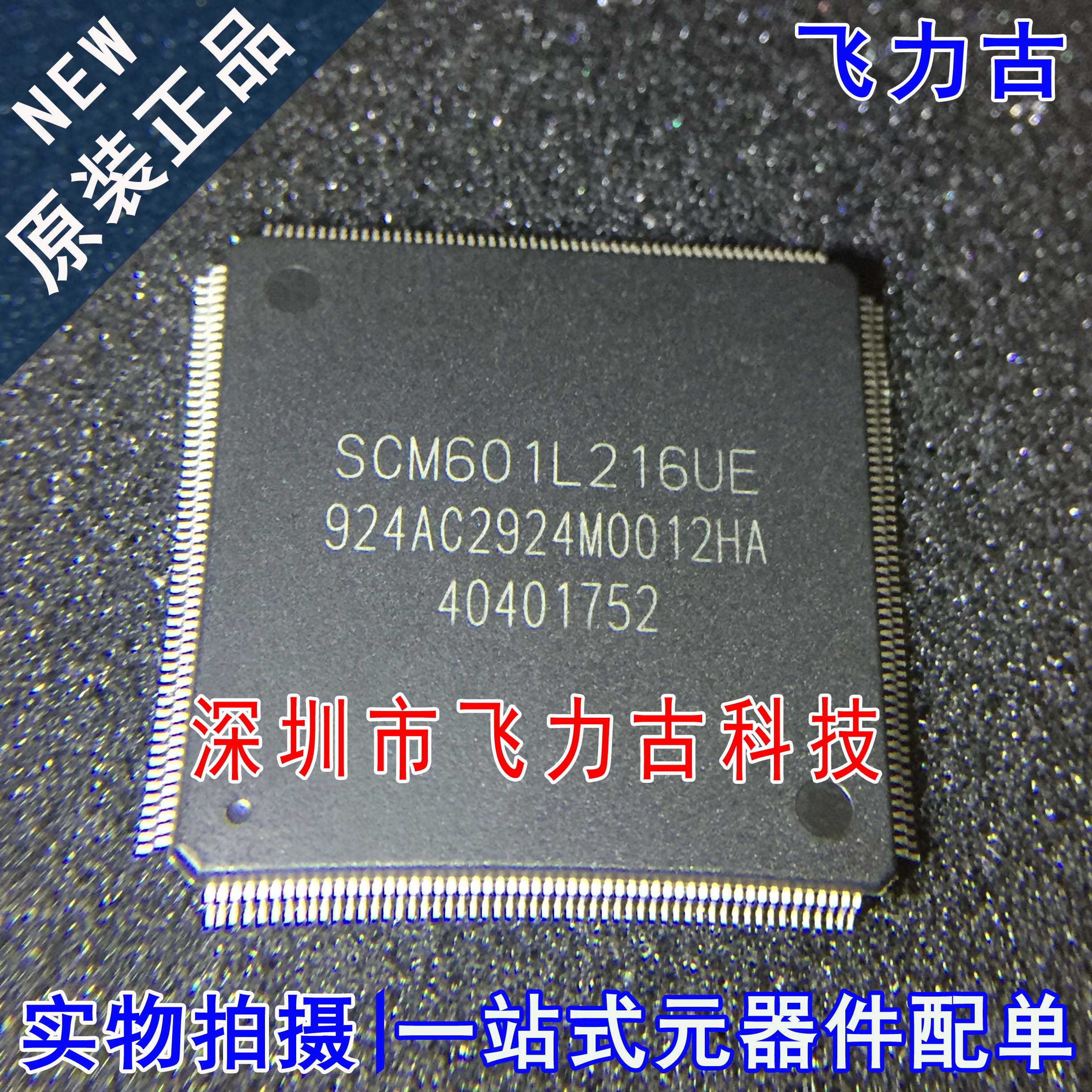 飞力古 100%全新原装正品 SCM601L216UE 封装LQFP216 单片机 芯片