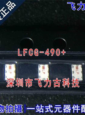 100% 全新原装 LFCG-490+ LFCG-490 0805 590MHz 低通 陶瓷滤波器