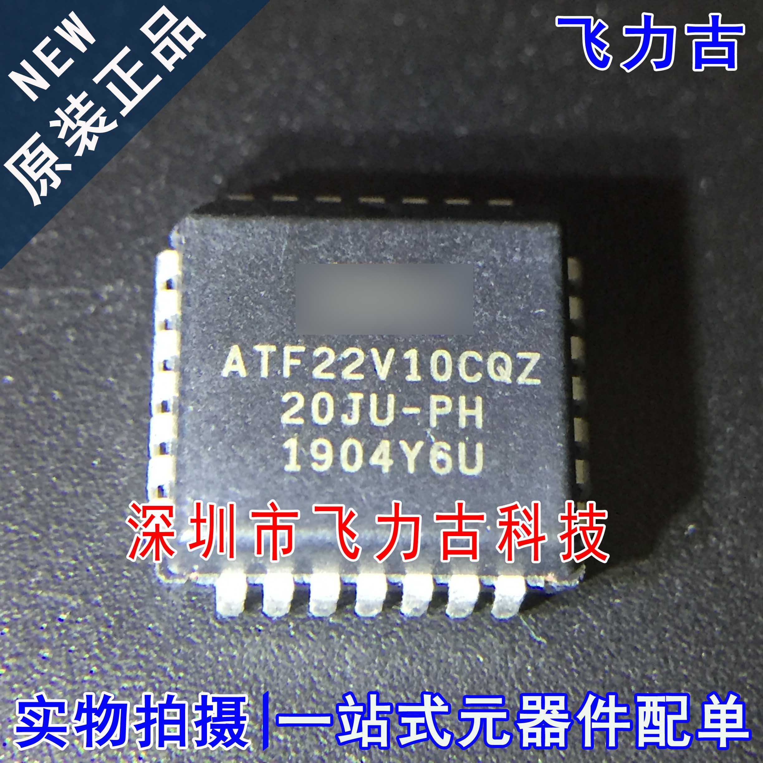 飞力古 全新原装正品 ATF22V10CQZ-20JU ATF22V10CQZ PLCC28 芯片