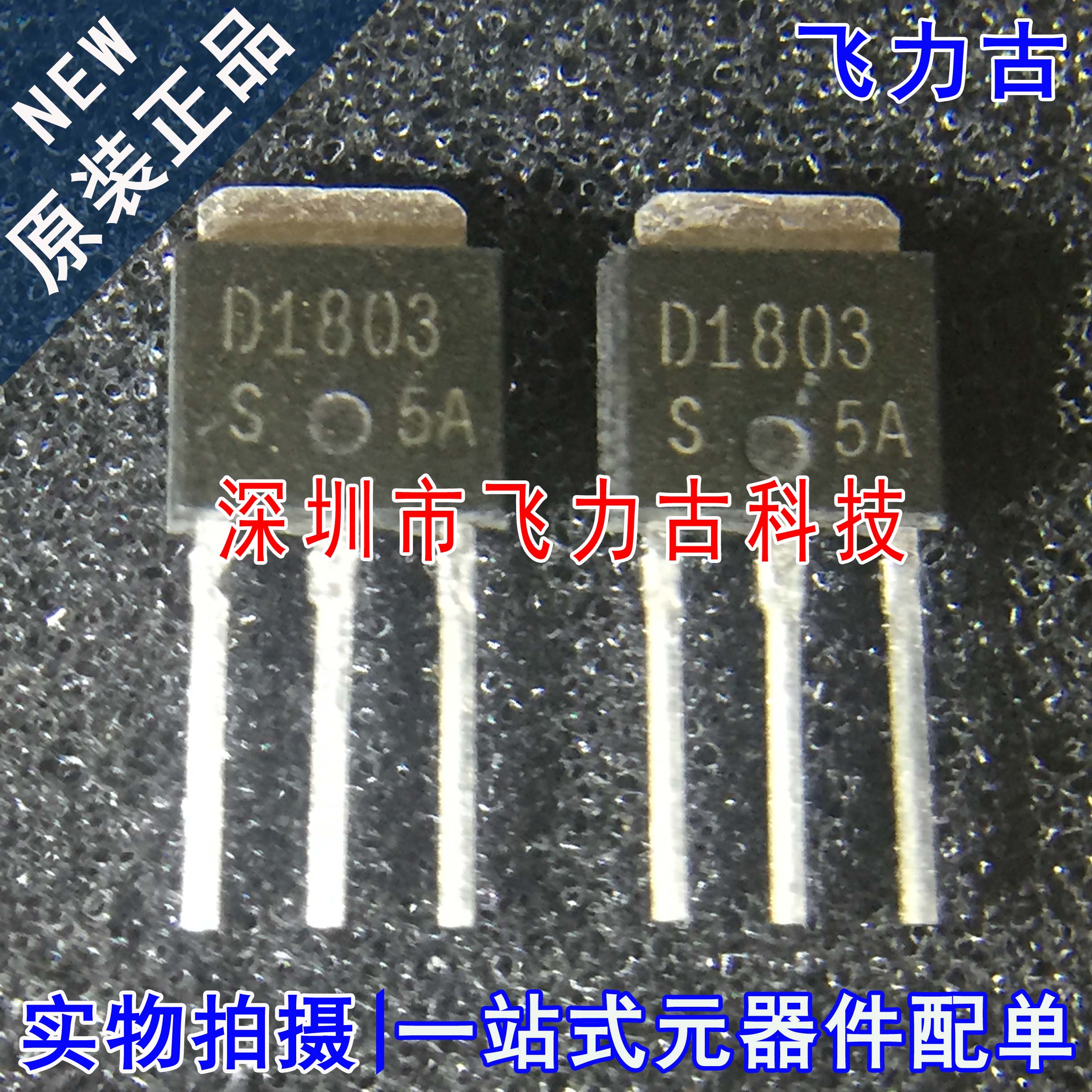 全新 2SD1803S-TL-H 2SD1803S 2SD1803 D1803 TO-251 直插 晶体管