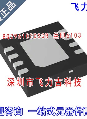 全新 BQ296103DSGR BQ296103DSGT BQ296103 丝印6103 WSON8 芯片