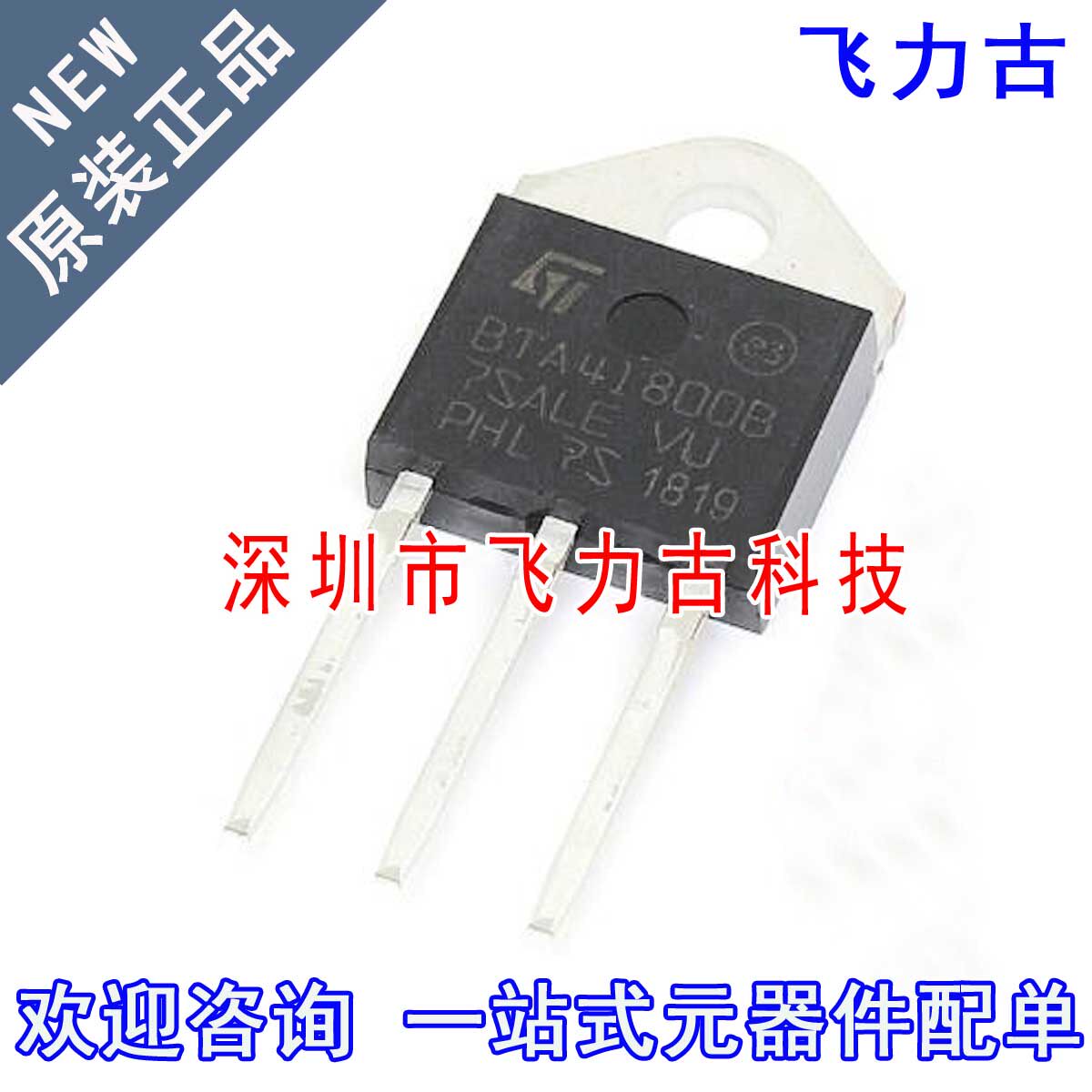 全新 BTA41-800B BTA41800B BTA41800 TO-3P 直插 40A双向可控硅