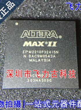 飞力古 全新原装 EPM2210F324I5N EPM2210F324I5 BGA324 逻辑芯片