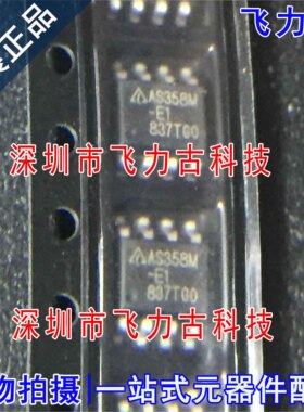全新原装 AS358MTR-E1 AS358M-E1 AS358M SOP8 运算放大器 芯片