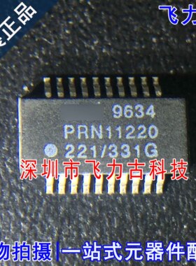 100% 全新原装 PRN11220221/331G PRN11220 封装QSOP20 芯片